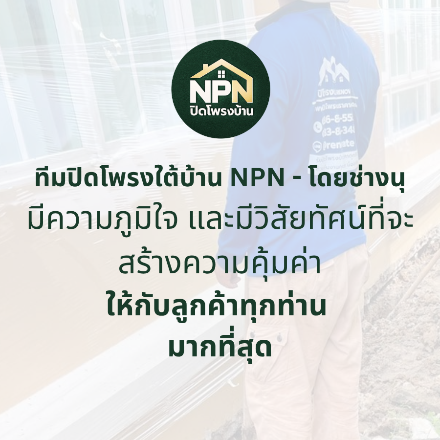 รับปิดโพรงบ้าน
