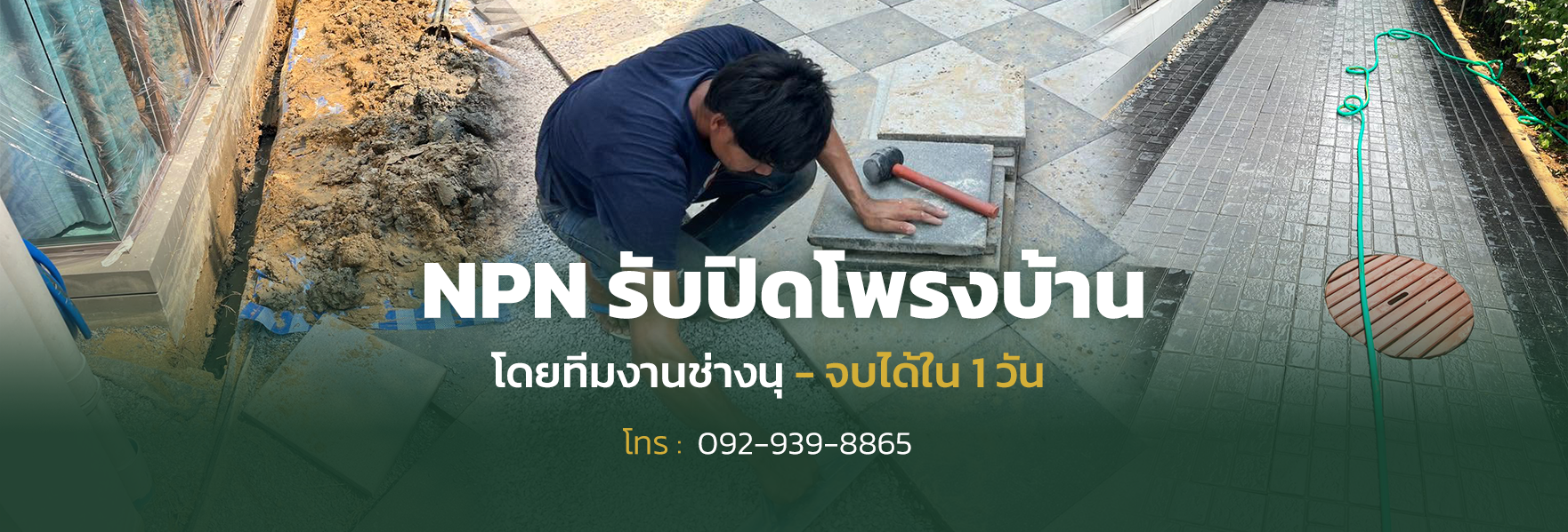 รับปิดโพรงบ้าน